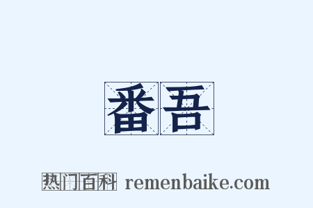 番吾是什么意思的图片